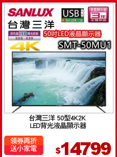 台灣三洋 50型4K2K 
LED背光液晶顯示器