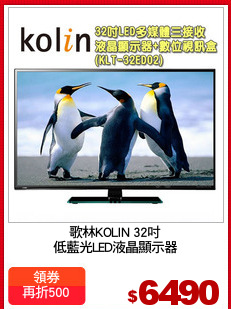 歌林KOLIN 32吋
低藍光LED液晶顯示器
