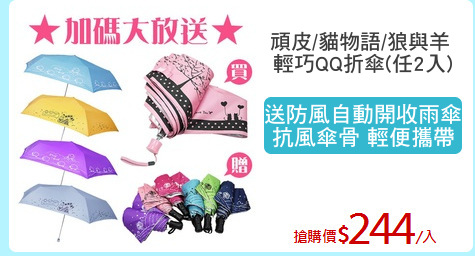 頑皮/貓物語/狼與羊 
輕巧QQ折傘(任2入)