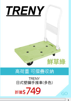 TRENY
日式塑鋼手推車(多色)