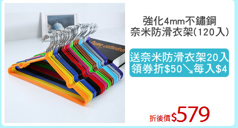 強化4mm不鏽鋼
奈米防滑衣架(120入)
