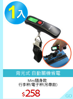 Mini隨身款 
行李秤/電子秤(吊帶款)