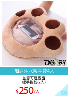 創意可透視窗
暖手抱枕(2入)