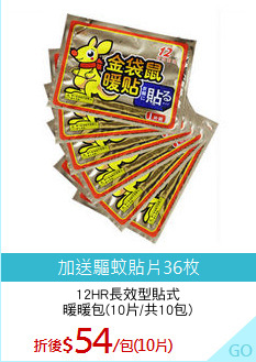 12HR長效型貼式
暖暖包(10片/共10包)
