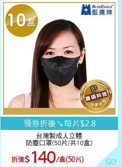 台灣製成人立體
防塵口罩(50片/共10盒)