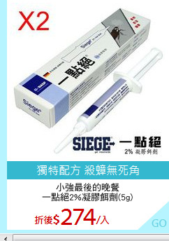 小強最後的晚餐
一點絕2%凝膠餌劑(5g)