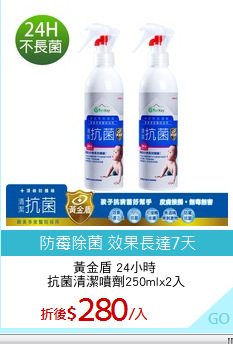 黃金盾 24小時 
抗菌清潔噴劑250mlx2入
