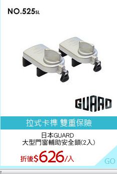 日本GUARD 
大型門窗輔助安全鎖(2入)
