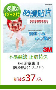3M 浴室專用
防滑貼片(12+2片)