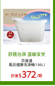 百貨通
風呂健康泡澡桶(186L)