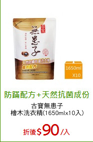 古寶無患子
檜木洗衣精(1650mlx10入)