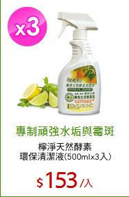 檸淨天然酵素
環保清潔液(500mlx3入)
