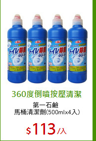 第一石鹼 
馬桶清潔劑(500mlx4入)