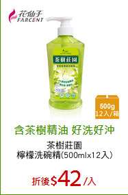 茶樹莊園
檸檬洗碗精(500mlx12入)
