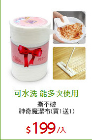 撕不破
神奇魔潔布(買1送1)