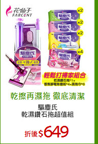 驅塵氏
乾濕鑽石拖超值組