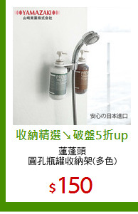 蓮蓬頭
圓孔瓶罐收納架(多色)