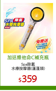 Spa除氯
水療按摩器(蓮蓬頭)