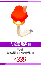 Vacii
蘑菇屋USB情境燈-紅