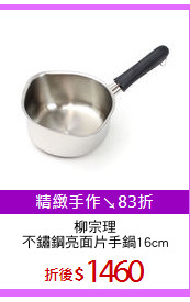 柳宗理
不鏽鋼亮面片手鍋16cm