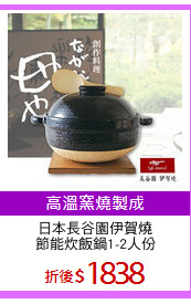 日本長谷園伊賀燒
節能炊飯鍋1-2人份