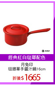 月兔印
琺瑯單手醬汁鍋16cm