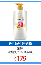 潘婷 
洗髮乳700ml(多款)