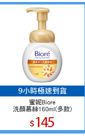 蜜妮Biore
洗顏慕絲160ml(多款)