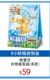 熊寶貝
衣物香氛袋(多款)