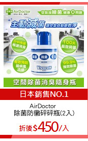 AirDoctor 
除菌防黴砰砰瓶(2入)