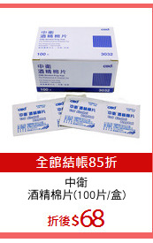 中衛
酒精棉片(100片/盒)