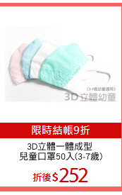3D立體一體成型 
兒童口罩50入(3-7歲)