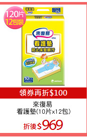 來復易 
看護墊(10片x12包)