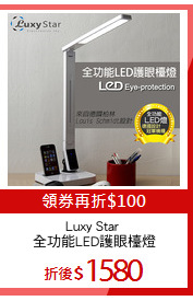 Luxy Star 
全功能LED護眼檯燈
