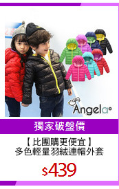 【比團購更便宜】
多色輕量羽絨連帽外套