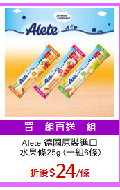 Alete 德國原裝進口
水果條25g (一組6條)
