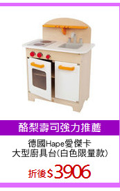 德國Hape愛傑卡
大型廚具台(白色限量款)