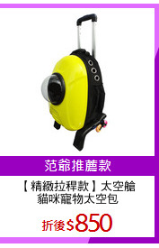 【精緻拉稈款】太空艙
貓咪寵物太空包