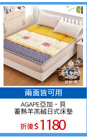 AGAPE亞加‧貝
蓄熱羊羔絨日式床墊
