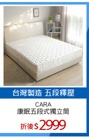 CARA
康眠五段式獨立筒