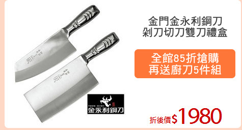 金門金永利鋼刀
剁刀切刀雙刀禮盒