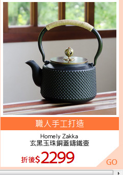 Homely Zakka
玄黑玉珠銅蓋鑄鐵壼