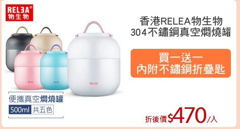 香港RELEA物生物
304不鏽鋼真空燜燒罐