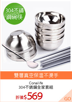Conalife
304不銹鋼全家套組