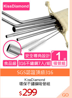 KissDiamond
環保不鏽鋼吸管組
