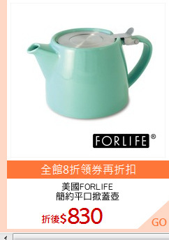 美國FORLIFE
簡約平口掀蓋壺