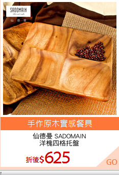 仙德曼 SADOMAIN
洋槐四格托盤