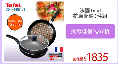 法國Tefal
抗磨超值3件組