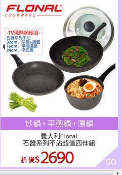 義大利Flonal
石器系列不沾超值四件組