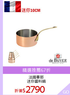 法國畢耶
迷你醬料鍋